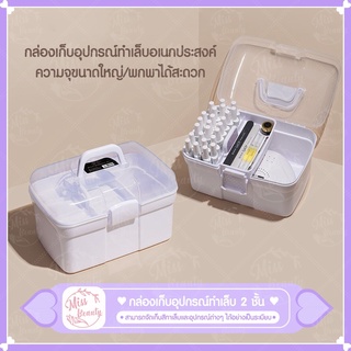 กล่องเก็บอุปกรณ์ทำเล็บ 2 ชั้น กล่องเก็บของอเนกประสงค์