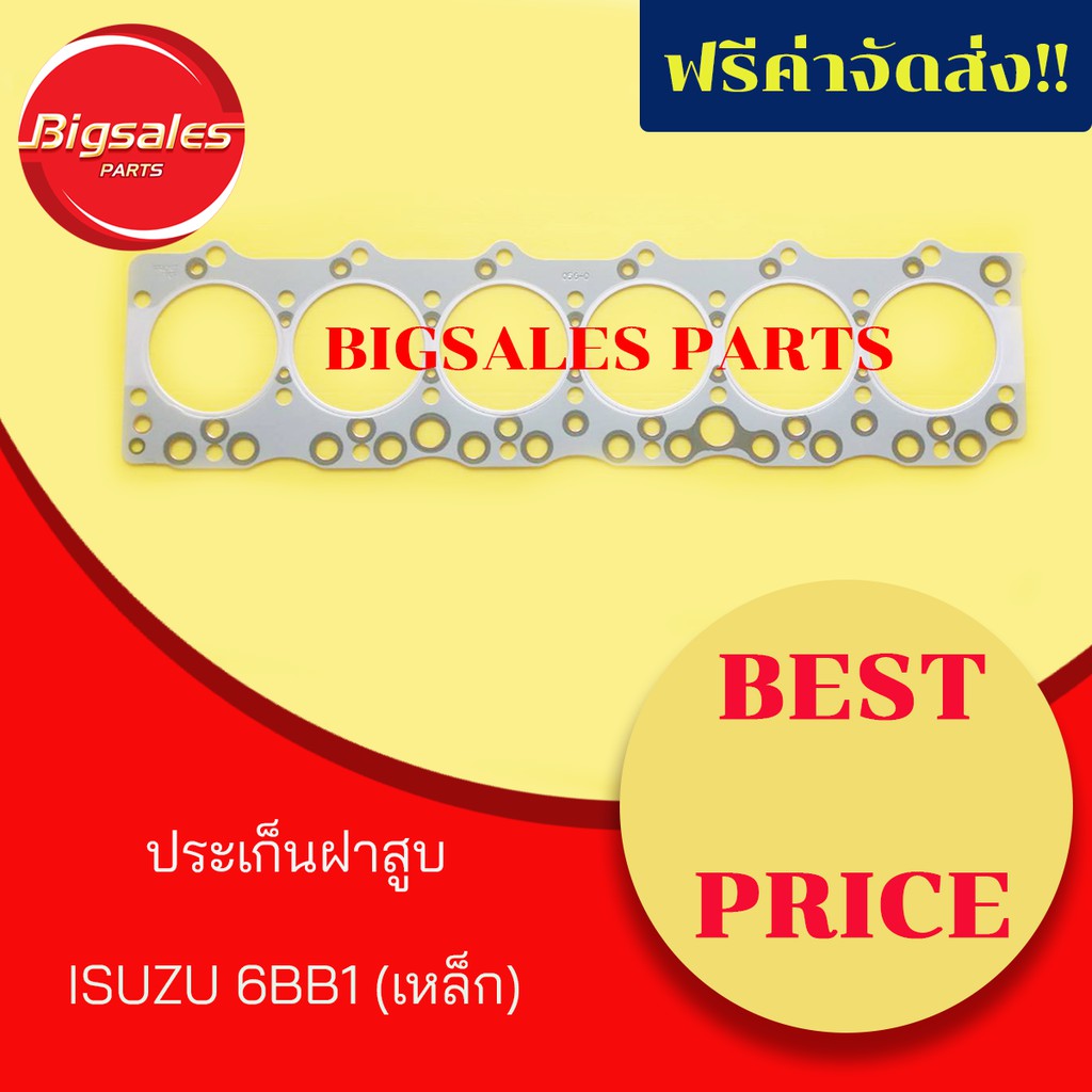 ประเก็นฝาสูบ ISUZU 6BB1