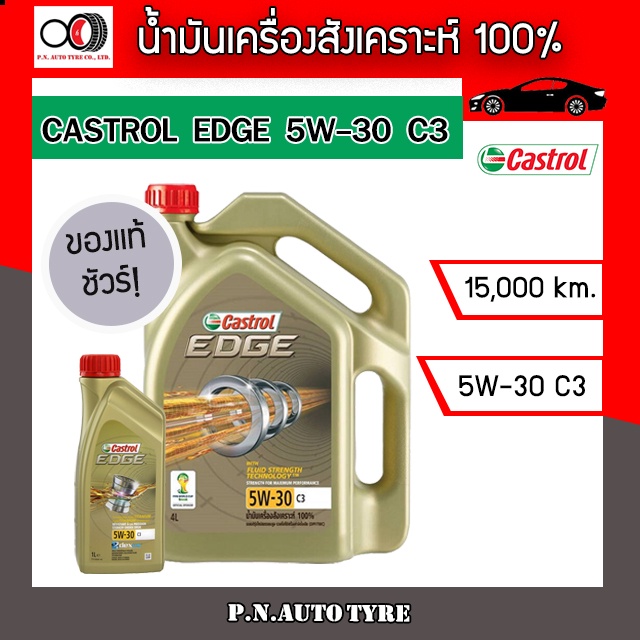 น้ำมันเครื่อง CASTROL 5W-30 เครื่องเบนซิน สังเคราะ 100 % CASTROL EDGE  5W-30 C3 ของแท้ 100% ขนาด 4+1