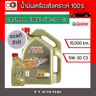 น้ำมันเครื่อง CASTROL 5W-30 เครื่องเบนซิน สังเคราะ 100 % CASTROL EDGE  5W-30 C3 ของแท้ 100% ขนาด 4+1 ลิตร