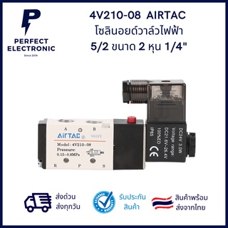 4V210-08 AIRTAC (รับประกันสินค้านานที่สุด) โซลินอยด์วาล์วไฟฟ้า 5/2 ขนาด 2 หุน 1/4" Pneumatic Solenoid