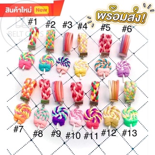 ที่รัดเข็มขัด Lolipop มีให้เลือกถึง13แบบ!