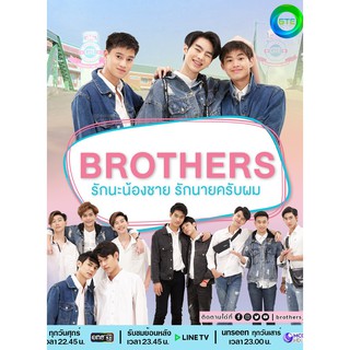 Brothers รักนะน้องชาย รักนายครับผม : 2564 #ละครไทย - ช่องวัน31