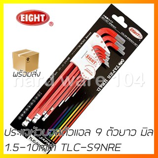 ประแจหัวบอลตัวแอล 9 ตัวยาว มิล EIGHT TLC-S9N ball taper head