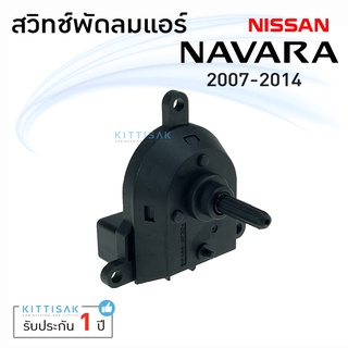 สวิทช์พัดลม แอร์รถยนต์ นิสสัน นาวาร่า 2007-2014 Nissan NAVARA สวิทช์พัดลมแอร์