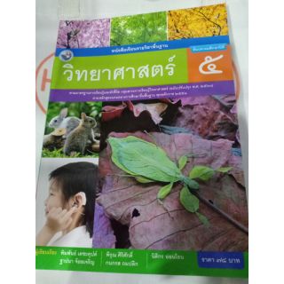 หนังสือเรียน วิทยาศาสตร์ ป.5 (พว)