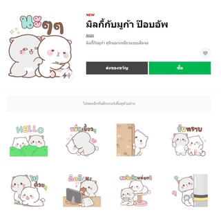 มิลกี้กับมูก้า ป๊อบอัพ - สติ๊กเกอร์ไลน์ของแท้ 100% ใช้ได้ถาวรไม่หายไม่วาป