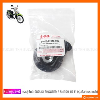 [แท้ศูนย์ฯ] กระปุกไมล์ SUZUKI SHOOTER 115 FI / SMASH 115 FI (รุ่นดิสก์เบรคหน้า)