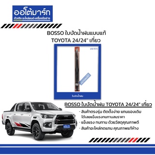 BOSSO ใบปัดน้ำฝนแบบแท้ TOYOTA 24/24" เกี่ยว