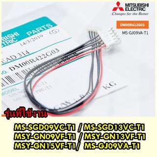 อะไหล่ของแท้/สายแพแอร์มิตซูบิชิ/MITSUBISHI/DM00R422G03/(ใช้กับมอเตอร์สวิง E12 A89 303)