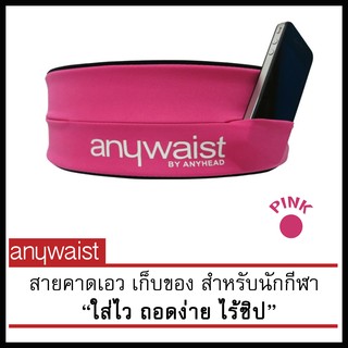 Anywaist สายคาดเอวนักกีฬา กระเป๋าใส่โทรศัพท์มือถือ กระเป๋าวิ่ง -สีชมพู