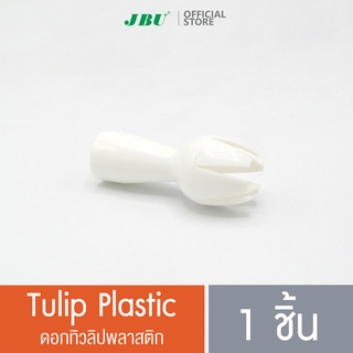 ดอกทิวลิปพลาสติก/Tulip Plastic อะไหล่กระบอกทำวิปปิ้งครีม กระบอกวิปครีม ขวดทำวิปครีม โมซ่า MOSA