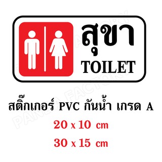 ป้ายสุขา Toilet สติ๊กเกอร์กันน้ำ PVC อย่างดี ทนแดด ทนฝน สุขาชาย สุขาหญิง ห้องน้ำรวม ห้องน้ำร่วม ป้ายห้องน้ำ