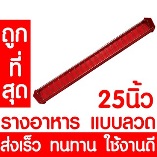 รางอาหารไก่ รางอาหารนก ยาว 25นิ้ว / 63ซม. ที่ให้อาหารไก่ เป็ด นกกระทา รางอาหารไก่เล็ก เกรดA อย่างดี ส่งเร็ว คละสี