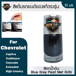 สีแต้มรถยนต์ For CHEVROLET สีเทาน้ำเงิน Blue Grey Pearl Met GUN