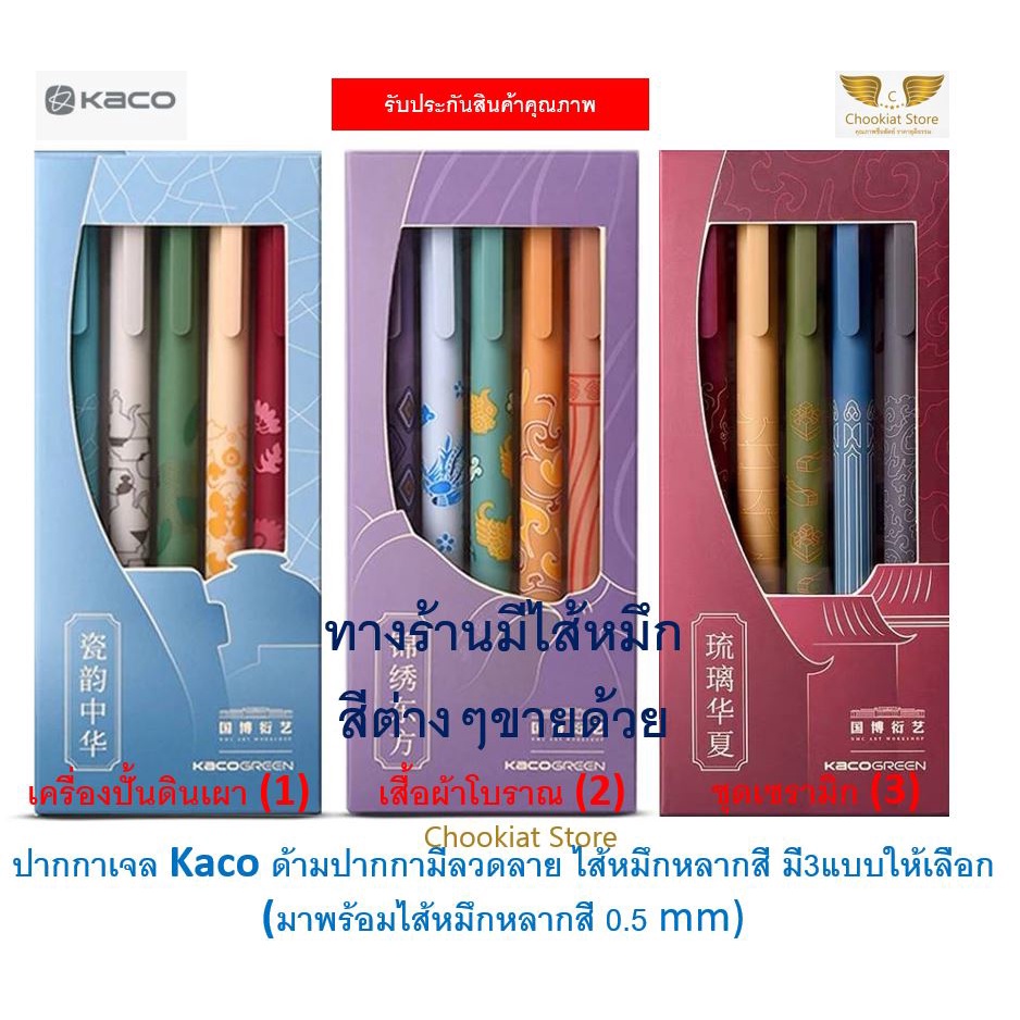 ⭐️สินค้าพร้อมส่ง⭐ ปากกาเจล ลวดลายโบราณ หลากสีสัน Kaco Pen Kaco Pure Plastic ปากกา Kaco ปากกาเจลแบบกด