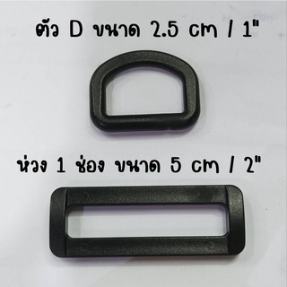 ห่วงตัวดีพลาสติก 25 cm. กับ ห่วง 1 ช่อง 5 cm ( 1 แพ๊ค 10 ตัว )