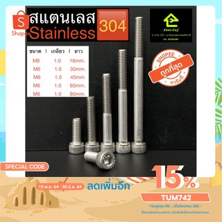 น๊อตหัวจม เบอร์ M6 เกลียว 1.0 ยาว 16 - 80 มม. สกรูหัวจม STAINLESS BOLT สแตนเลส 304 ตัวเดียวก็ส่งจ้าพี่จ๋าาาา.!!!!