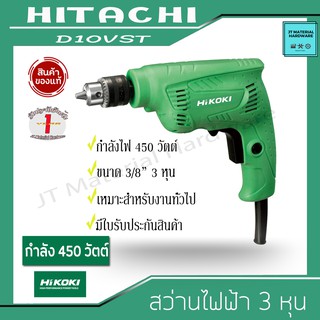 HITACHI สว่านไฟฟ้า 3 หุน 3/8" กำลังไฟ 450 วัตต์ มีใบรับประกันสินค้า พร้อม จำปาขัน (ของแท้100%) รุ่น D10VST By JT