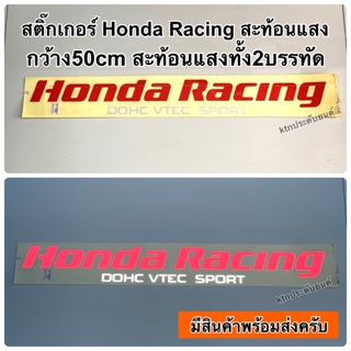 สติ๊กเกอร์ Honda Racing  สะท้อนแสง กว้าง50cm