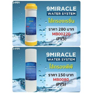 ไส้กรองเรซิ่น ไส้กรองพีพี สำหรับใช้เปลี่ยนไส้กรองหยาบ 9miraclewater system