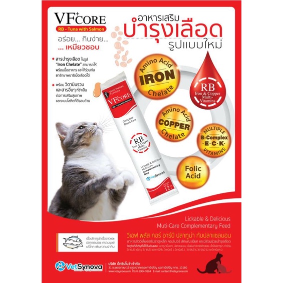 แบ่งขาย 1 ซอง VFCore RB สีแดงบำรุงเลือดแมวแบบแมวเลีย