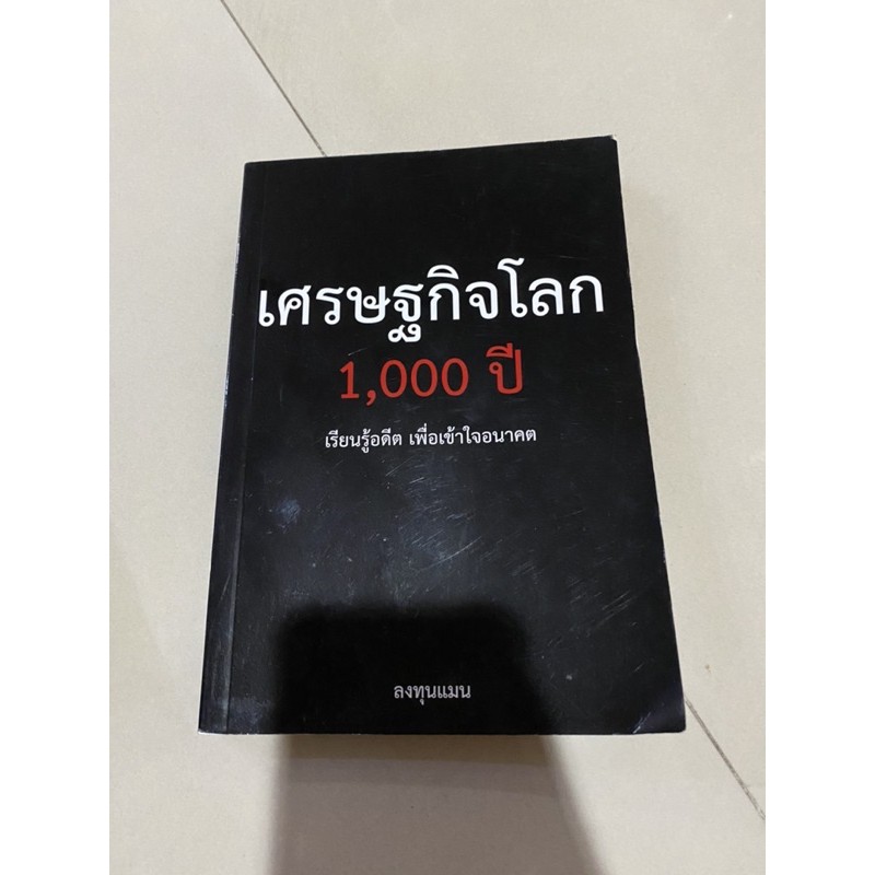 หนังสือ เศรษฐกิจโลก 1000 ปี