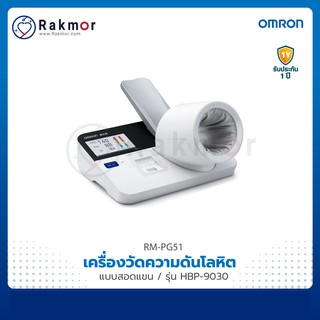 Omron เครื่องวัดความดัน แบบสอดแขน รุ่น HBP-9030