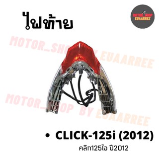 ไฟท้ายชุด CLICK125i (12) คลิก125ไอ (พร้อมขั้วและหลอดไฟ) (4631-084-ZRD)