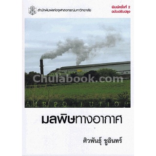 9789740330844[Chulabook]มลพิษทางอากาศ