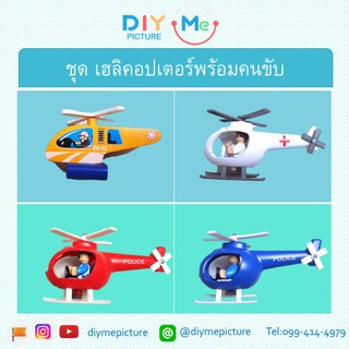 เฮลิคอปเตอร์ของเล่นเด็ก เสริมสร้างจินตนาการ มีหลายอาชีพ ตำรวจ พยาบาล SOS Helicopter for Kids