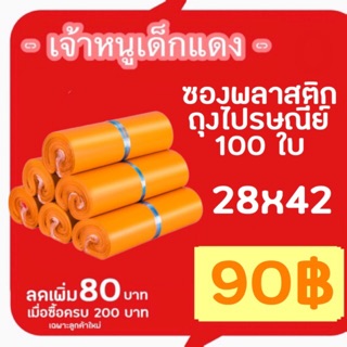 [ส่งด่วน 1-2 วัน] ซองไปรษณีย์ 28x42 ซม. 100ใบ พลาสติกกันน้ำ ถุงไปรษณีย์ ถุงพัสดุแถบกาว