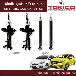 โช้คอัพ HONDA CITY RM6, JAZZ GK 14-ON  คู่หน้า-หลัง TOKICO