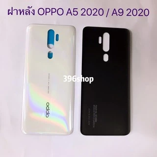 ฝาหลัง(Back Cover）OPPO A5 2020 / A9 2020