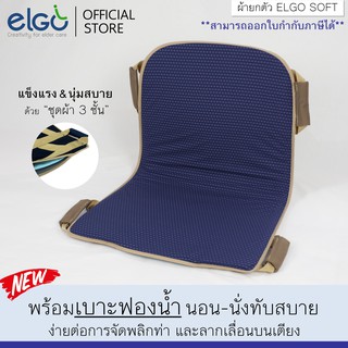 ELGO SOFT ผ้ายกตัวผู้ป่วย Patient Transfer Sheet เปลเคลื่อนย้ายผู้ป่วยติดเตียง อัมพาต