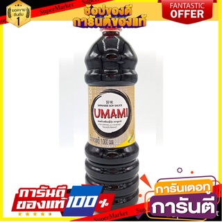 โชยุ ซอสถั่วเหลืองญี่ปุ่น UMAMI 1000 ml.