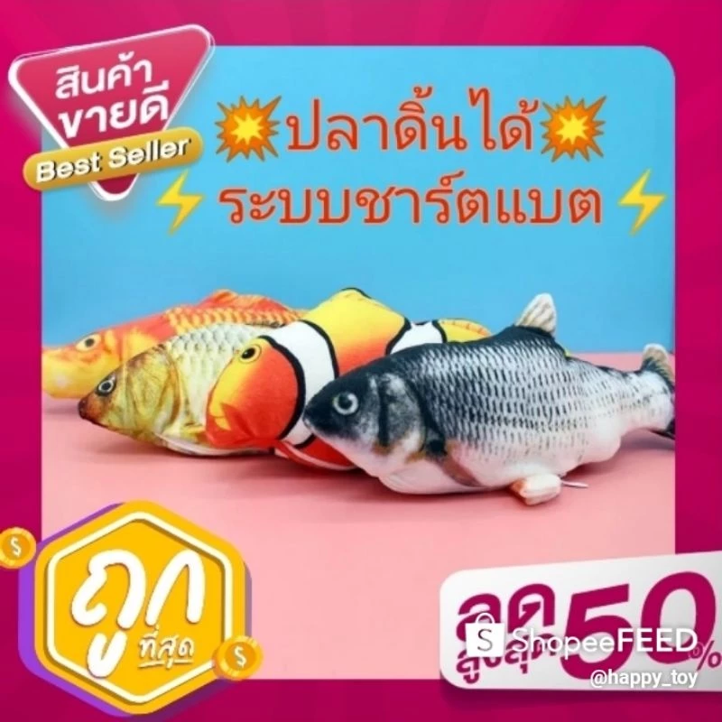 ปลาดิ้นได้ ปลาดุ๊กดิ๊ก บีบกัดมีเสียงของเล่นเด็ก ของเล่นแมว ระบบชาร์ตแบตแถมสายชาร์จ #ของเล่นแมว