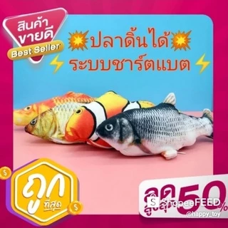ปลาดิ้นได้ ปลาดุ๊กดิ๊ก บีบกัดมีเสียงของเล่นเด็ก ของเล่นแมว ระบบชาร์ตแบตแถมสายชาร์จ #ของเล่นแมว