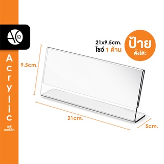 ป้ายตั้งโต๊ะ 21x9.5 cm อะคริลิค โชว์ 1 ด้าน ทรง L (21x9.5)