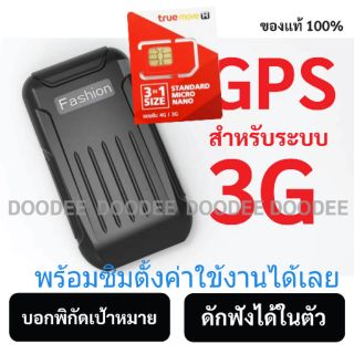 Gpstracker เครื่องติดตาม ดักฟัง รองระบบคลื่น3G แถมซิมการ์ด