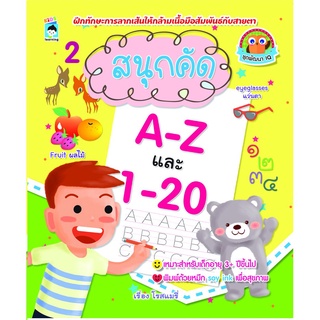 หนังสือ "สนุกคัด A-Z และ 1-20" (ราคา 75 บาท)