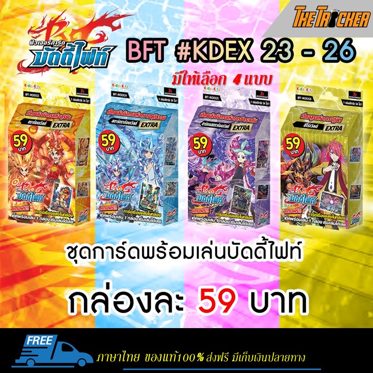 การ์ดบัดดี้ไฟท์ Buddy Fight BFT (KDEX23) (KDEX24) (KDEX25) (KDEX26) บัดดี้ไฟท์ คิดซ์เด็ค Extra ของแท้