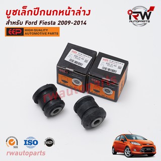 บู๊ชปีกนกล่างตัวเล็ก(ต่อคู่) FORD FIESTA ปี 2009-2014  ยี่ห้อ EEP