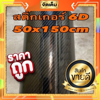 สติ๊กเกอร์เคฟล่า 6D สีดำ เนื้อนิ่มๆ