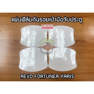 แผ่นฟีล์มกันรอยเบ้ามือจับประตู Toyota -Fortuner -Revo  -Yari…