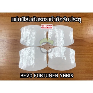 แผ่นฟีล์มกันรอยเบ้ามือจับประตู Toyota -Fortuner -Revo  -Yaris  ตั้งแต่ปี 2015 ขึ้นไป (PC186-0D00A) แท้ห้าง Chiraauto