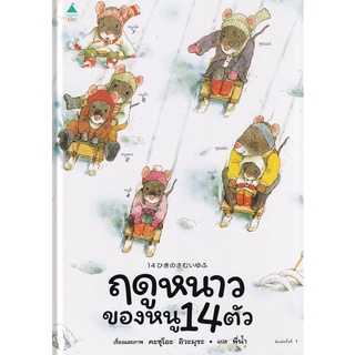 Se-ed (ซีเอ็ด) : หนังสือ ฤดูหนาวของหนู 14 ตัว (ปกแข็ง)