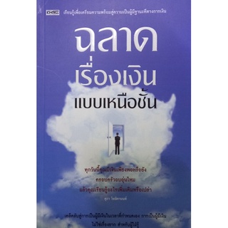 ฉลาดเรื่องเงินแบบเหนือชั้น หนังสือสภาพใหม่