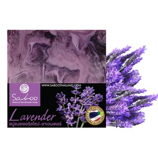 สบู่แนชเชอรัลโซป - กลิ่นดอกลาเวนเดอร์ - Saboo Natural Handmade Soap Lavender