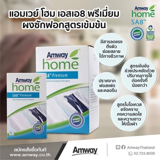 Amway Home SA8 พรีเมี่ยม ผงซักฟอกสูตรเข้มข้น